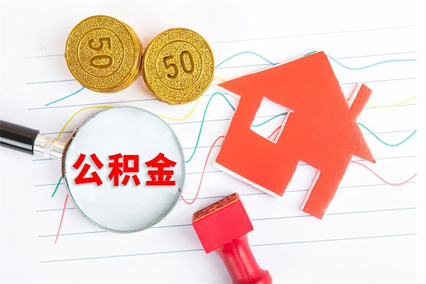 福州个人住房公积金取出流程（如何取个人住房公积金）