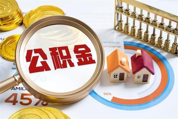 福州辞职了公积金怎么提来（辞职了公积金怎么提取）
