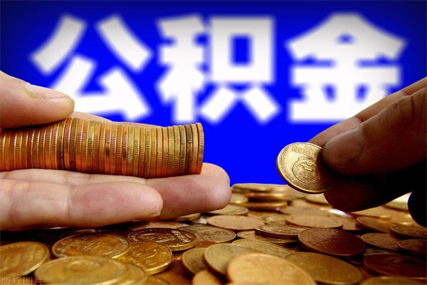 福州当天离职可以取公积金吗（辞职当天可以提取住房公积金吗）