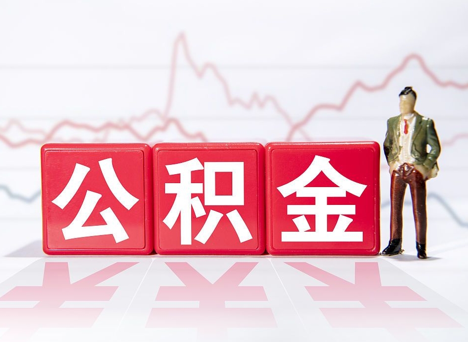 福州公积金能取吗（公积金能取吗?怎么取?）