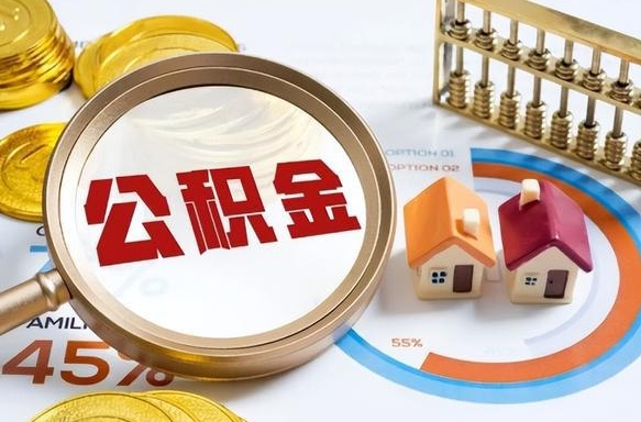 福州公积公提取（2019提取公积金的方法）