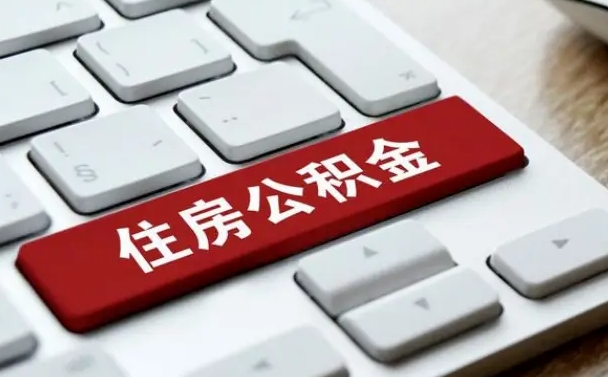 福州2022市公积金取（2020年取公积金最新政策）